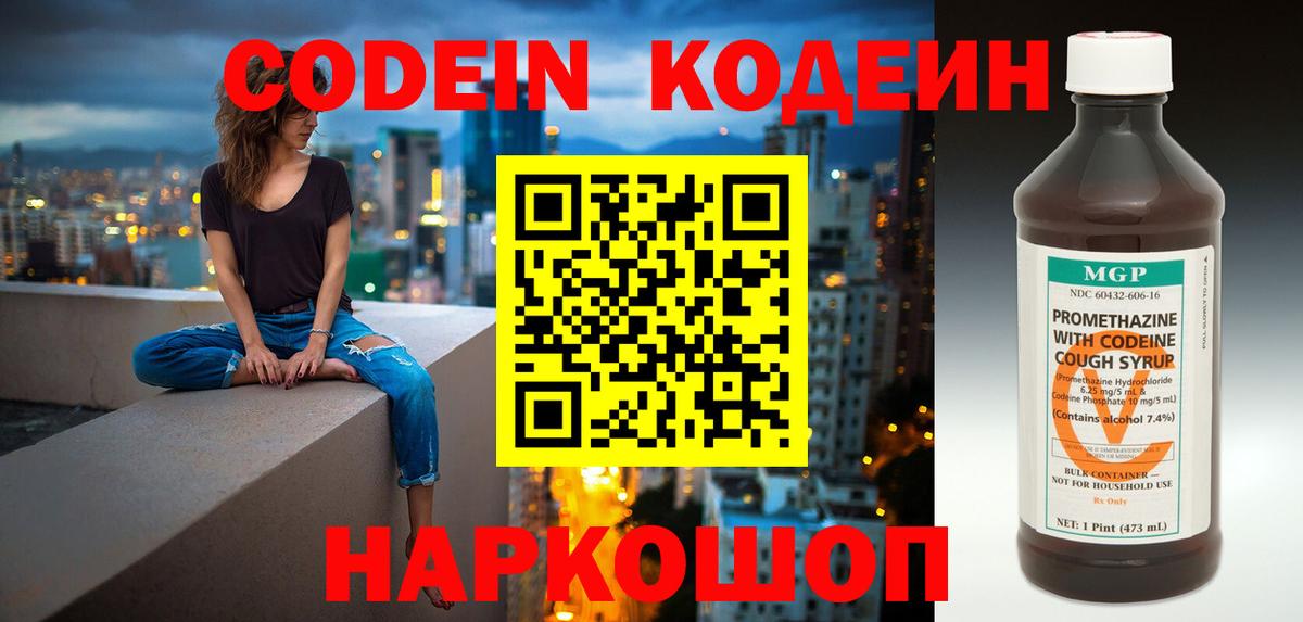 Кодеин Purple Drank  Вход с VPN  Полысаево  Codein напиток Lean (лин) 